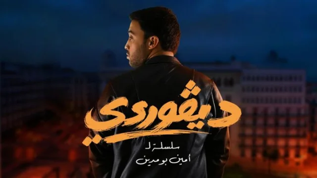 مسلسل ديفوردي الحلقة 3 الثالثة HD