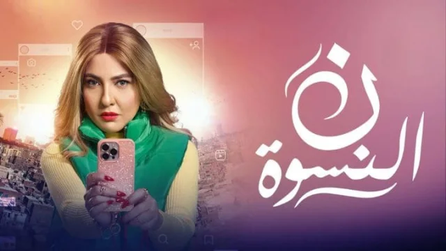 مسلسل ن النسوة الحلقة 14 الرابعة عشر HD