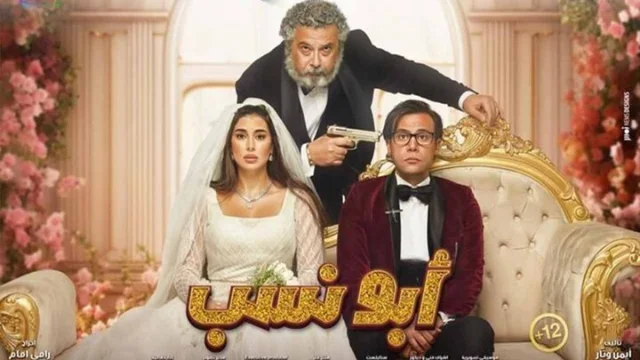 مشاهدة فيلم ابو نسب 2023 HD