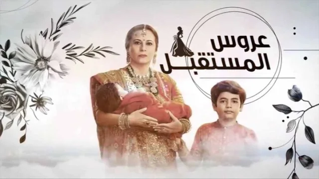 مسلسل عروس المستقبل الحلقة 54 الرابعة والخمسون مدبلجة HD