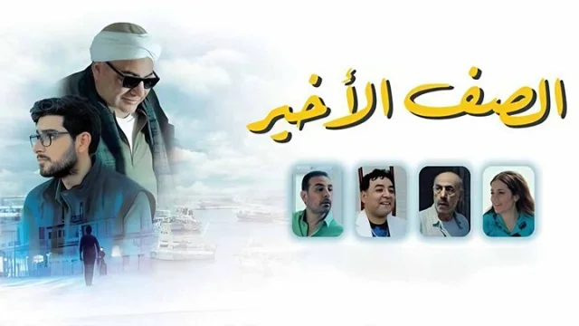 مشاهدة فيلم الصف الاخير 2023 HD