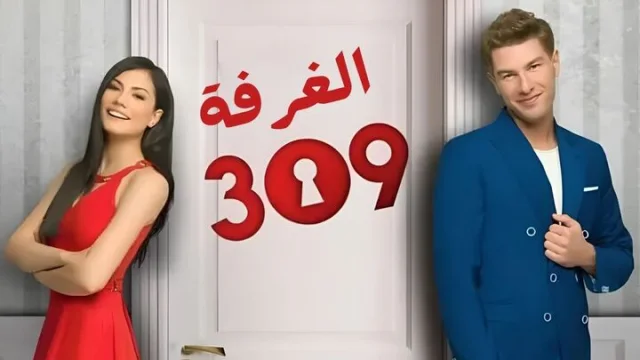 مسلسل الغرفه 309 الحلقة 42 الثانية والاربعون مدبلجة HD