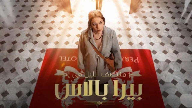 مسلسل منتصف الليل في بيرا بالاس الحلقة 1 الاولى مدبلجة HD