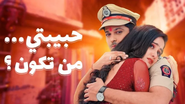 مسلسل حبيبتي من تكون 2 الحلقة 193 مدبلجة HD