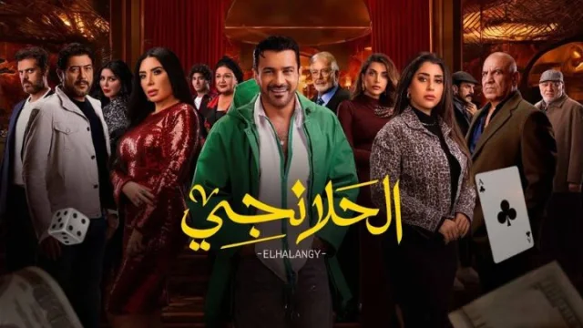 مسلسل الحلانجي الحلقة 2 الثانية HD