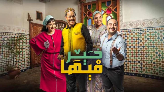 مسلسل فيها خير الحلقة 11 الحادية عشر HD