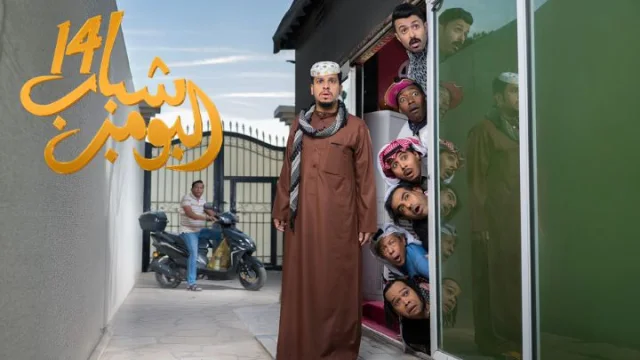 مسلسل شباب البومب 14 الحلقة 30 الثلاثون HD