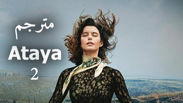 مسلسل عطايا 2 الحلقة 8 الثامنة مترجمة والاخيرة