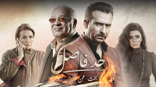 مسلسل حد فاصل الحلقة 9 البحث عن فتيحة 4 HD