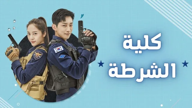مسلسل كلية الشرطة الحلقة 13 الثالثة عشر مترجمة HD