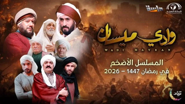 مسلسل وادي ميسان الحلقة 14 الرابعة عشر HD