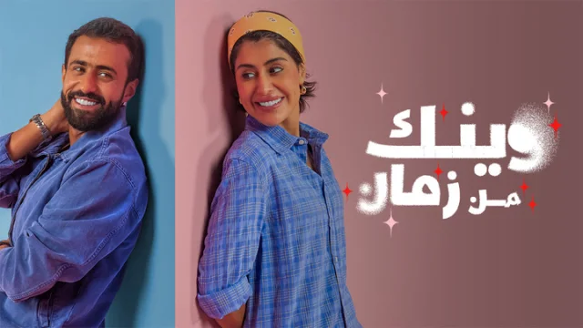مسلسل وينك من زمان الحلقة 10 العاشرة HD
