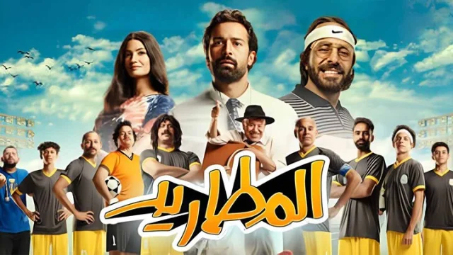 مشاهدة فيلم المطاريد 2023 HD