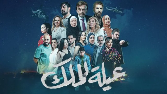 مسلسل عيلة الملك الحلقة 25 الخامسة والعشرون HD
