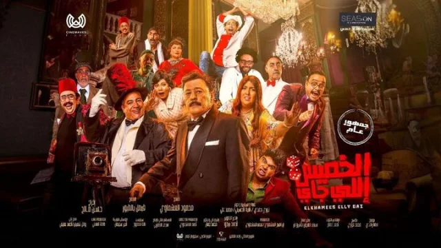 مشاهدة فيلم الخميس اللي جاي 2024 HD