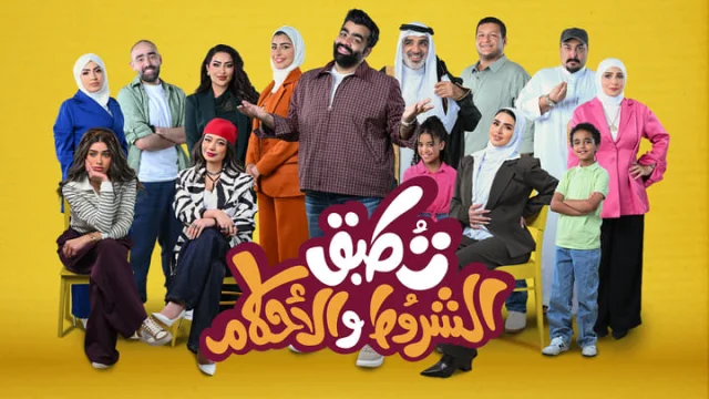 مسلسل تطبق الشروط والاحكام الحلقة 4 الرابعة HD