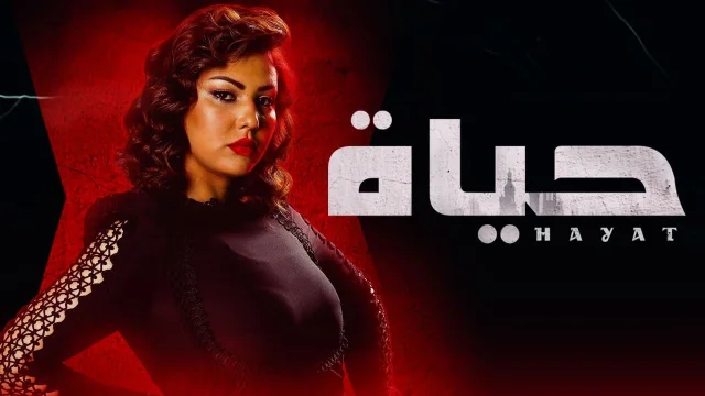 مسلسل حياة الحلقة 46 السادسة والاربعون HD