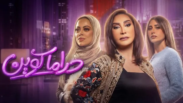 مسلسل دراما كوين الحلقة 21 الحادية والعشرون HD