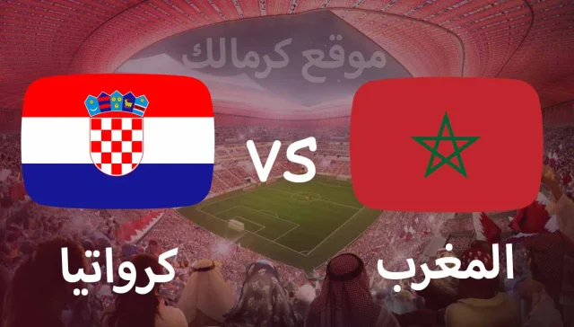 مباراة المغرب و كرواتيا بتاريخ 23-11-2022 كأس العالم 2022
