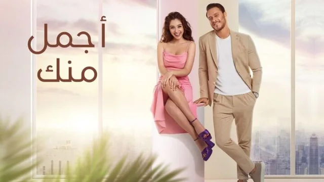 مسلسل اجمل منك الحلقة 2 الثانية مدبلجة