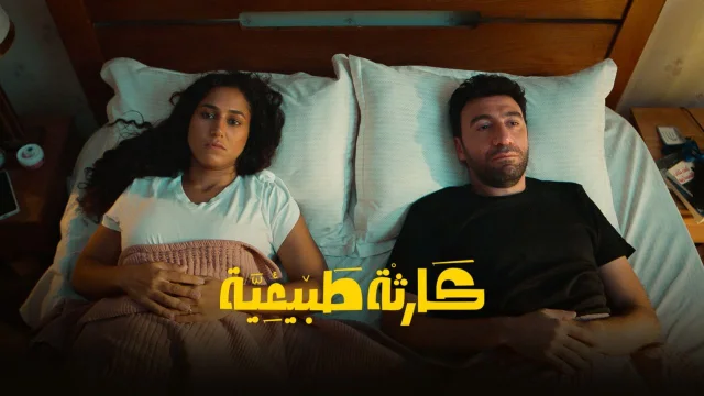 مسلسل كارثة طبيعية الحلقة 10 العاشرة والاخيرة HD