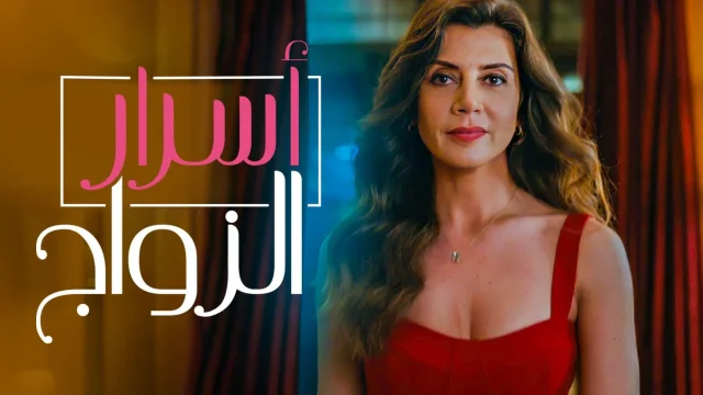 مسلسل اسرار الزواج الحلقة 42 الثانية والاربعون مدبلج HD