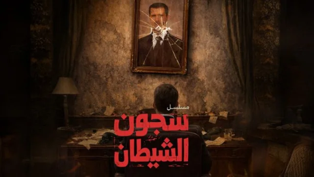 مسلسل سجون الشيطان الحلقة 2 الثانية HD