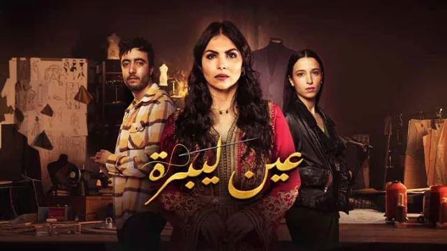 مسلسل عين ليبرة الحلقة 9 التاسعة HD