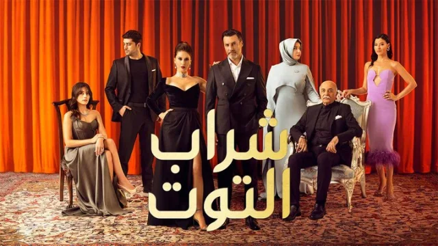 مسلسل شراب التوت 2 الحلقة 44 الرابعة والاربعون مدبلجة HD