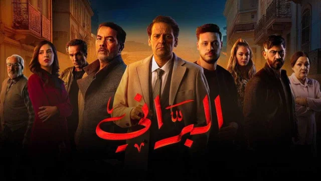 مسلسل البراني الحلقة 1 الاولى HD