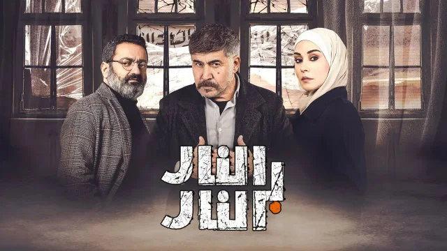 مسلسل النار بالنار الحلقة 8 الثامنة HD