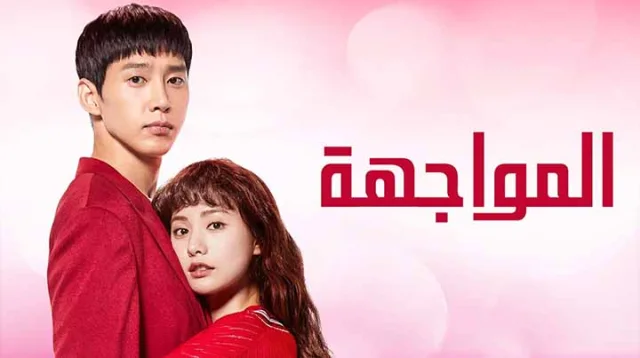 مسلسل المواجهة الحلقة 11 الحادية عشر مترجمة HD