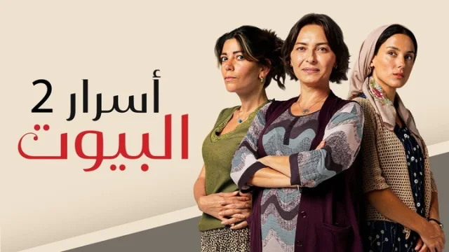 مسلسل اسرار البيوت 2 الحلقة 1 الاولى مدبلجة HD