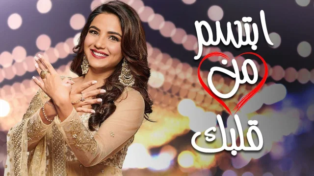مسلسل ابتسم من قلبك الحلقة 60 الستون مدبلجة