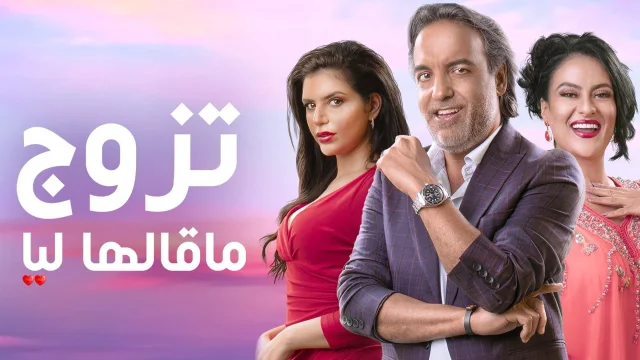 مسلسل تزوج ما قالها ليا الحلقة 2 الثانية HD