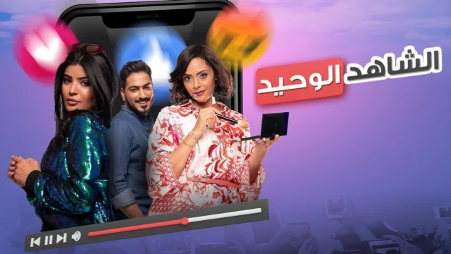 مشاهدة فيلم الشاهد الوحيد 2021 HD