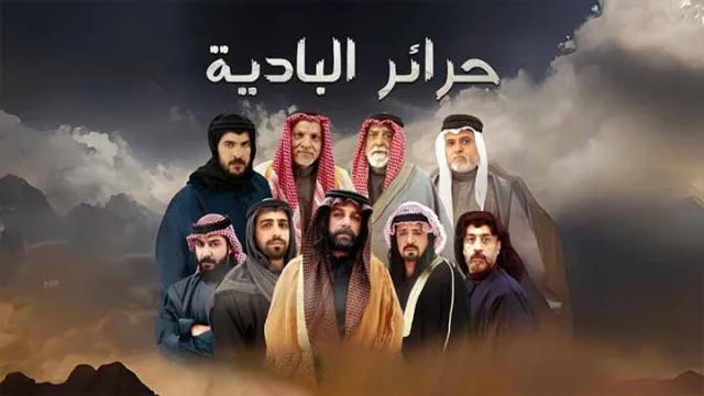 مسلسل حرائر البادية الحلقة 1 الاولى HD