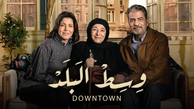 مسلسل وسط البلد الحلقة 83 الثالثة والثمانون HD