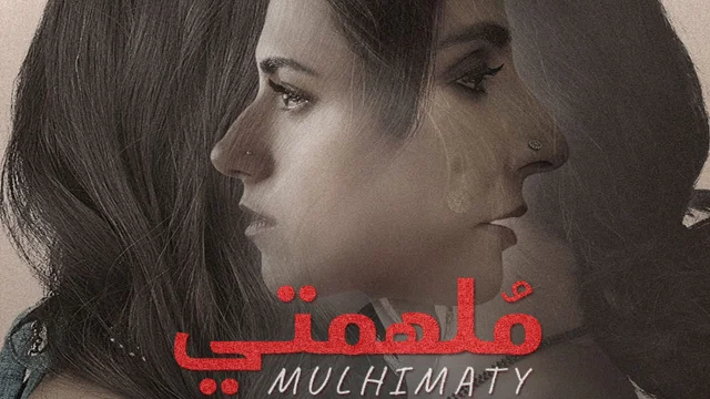 مسلسل ملهمتي الحلقة 3 الثالثة مدبلجة HD