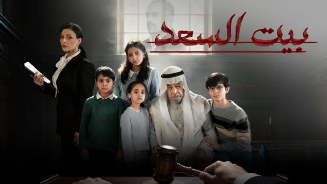 مسلسل بيت السعد الحلقة 1 الاولي HD