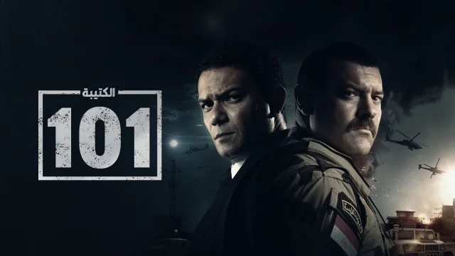 مسلسل الكتيبة 101 الحلقة 12 الثانية عشر HD