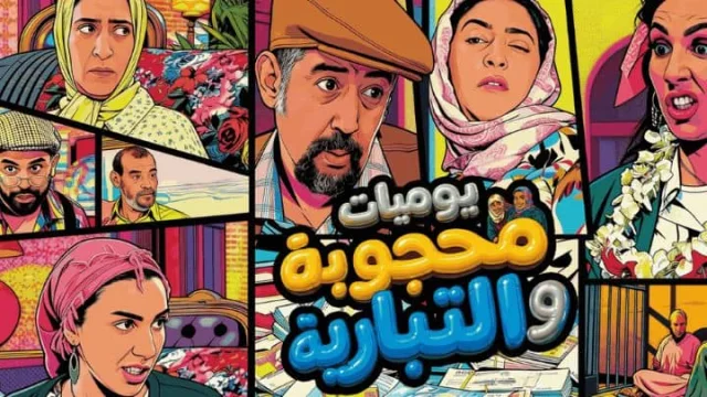 مسلسل يوميات محجوبة والتبارية الحلقة 12 الثانية عشر HD