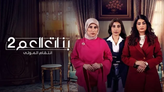 مسلسل بنات العم 2 الحلقة 4 الرابعة HD