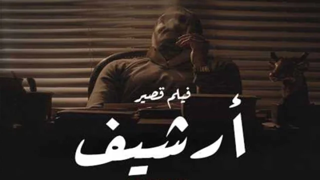 مشاهدة فيلم ارشيف 2021 HD