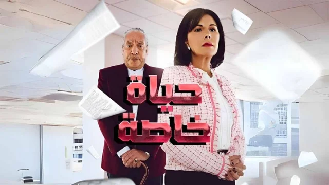 مسلسل حياة خاصة الحلقة 22 الثانية والعشرون HD