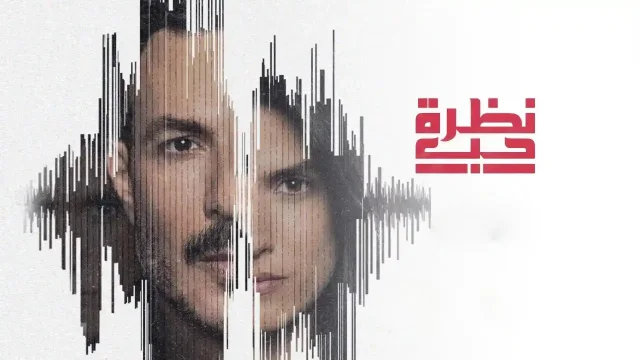 مسلسل نظرة حب الحلقة 24 الرابعة والعشرون HD