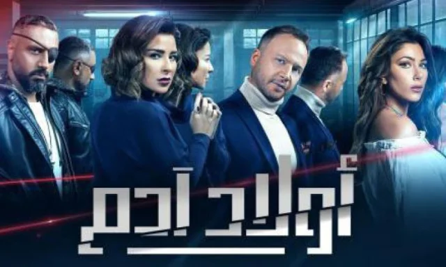 مسلسل اولاد ادم الحلقة 15 الخامسة عشر