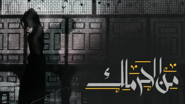 مسلسل من الحرملك الحلقة 3 الثالثة HD