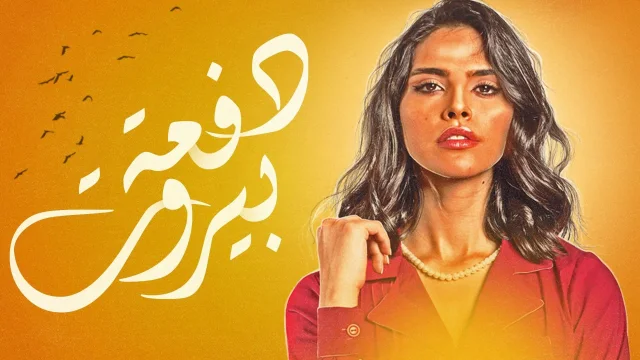 مسلسل دفعة بيروت الحلقة 27 السابعة والعشرون