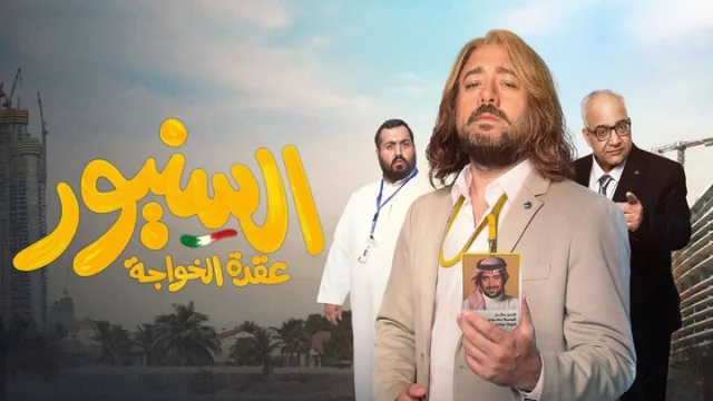 مشاهدة فيلم السنيور 2024 HD